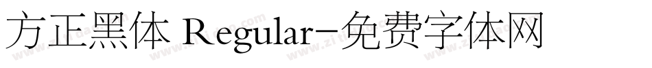 方正黑体 Regular字体转换